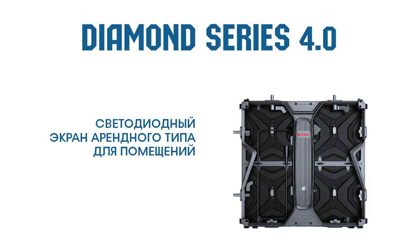Внутренний led экран BAKO Diamond Series 4.0
